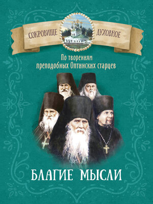 cover image of Благие мысли. По творениям преподобных Оптинских старцев